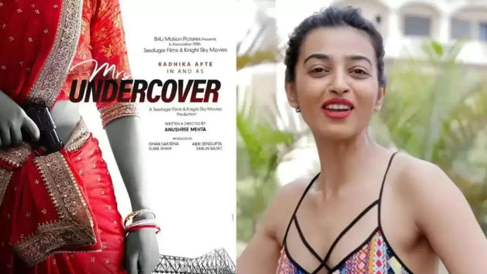 Mrs Undercover: इस महीने ओटीटी पर दस्तक देगी राधिका आप्टे की फिल्म, जी5 पर होगी रिलीज