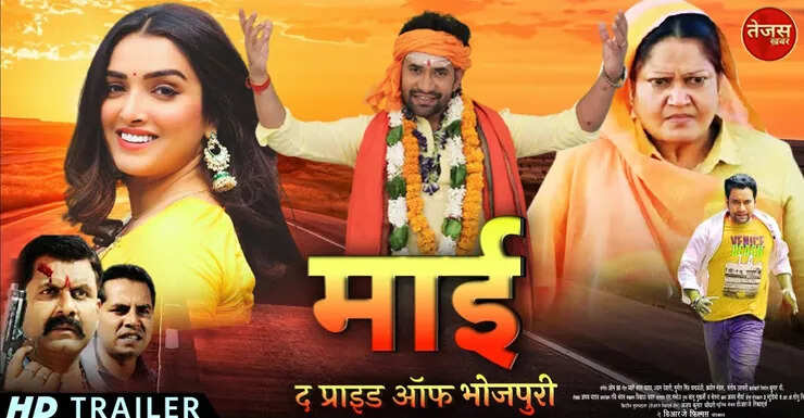 भोजपुरी सिनेमा की बहुप्रतीक्षित फिल्म 'माय प्राइड ऑफ भोजपुरी' का ट्रेलर और फर्स्ट लुक रिलीज हो गया है. इसे जियो स्टूडियोज से रिलीज किया गया है, जिसे निर्माता निशांत उज्जवल, अभिनेता सह सांसद दिनेशलाल यादव निरहुआ, आम्रपाली दुबे समेत अन्य ने अपने सोशल मीडिया अकाउंट से शेयर किया है. पहली बार किसी भोजपुरी फिल्म का पोस्टर इस तरह से सामने आया है जो लीक से हटकर है। लोगों ने फिल्म के ट्रेलर की भी तारीफ की है. इंडस्ट्री के लोगों के बीच इस अपकमिंग फिल्म के ट्रेलर और पोस्टर की भी चर्चा हो रही है, जो अब वायरल हो रहा है.  निशांत उज्जवल भोजपुरी फिल्मों की इस कड़ी के बेहतरीन निर्माताओं में से एक हैं। उनका कहना है कि फिल्म 'माई प्राइड ऑफ भोजपुरी' मेरी अब तक की सबसे बेहतरीन फिल्म है और कहानी भी अच्छी है। फिल्म 16 मई यानी कल Jio Cinemas पर स्ट्रीम होगी। भोजपुरी सिनेमा के दर्शक इस फिल्म को जियो सिनेमा एप पर मुफ्त में देख सकते हैं। इसके लिए कोई शुल्क देय नहीं है। यानी अब आप इस फिल्म को मोबाइल ऐप या टीवी पर घर बैठे देख सकते हैं। उन्होंने कहा कि लोगों को इसे देखना चाहिए और अपना प्यार और आशीर्वाद देना चाहिए। निशांत का कहना है कि हमारी फिल्म को ज्यादा से ज्यादा लोग देखें, इसलिए हमने फिल्म को जियो सिनेमाज पर रिलीज करने का फैसला किया है।  आपको बता दें कि जियो स्टूडियोज ने यशी फिल्म्स - अभय सिन्हा और रेणु विजय फिल्म्स एंटरटेनमेंट पर आधारित मां और बेटे की कहानी पर आधारित फिल्म "माई-प्राइड ऑफ भोजपुरी" प्रस्तुत की, जिसमें जुबली सितारे दिनेश लाल यादव निरहुआ, आम्रपाली दुबे, अवधेश मिश्रा ने अभिनय किया। और अन्य किरण यादव प्रमुख भूमिका में हैं। इसके अलावा अमित शुक्ला, चिरकुट भाई, रोहित सिंह मटरू, धमा वर्मा, सृष्टि पाठक, संतोष पहलवान, अमित शराफ, बृजेश त्रिपाठी, रिंकू भारती गोस्वामी, किरण यादव, संतोष पहलवान और चिरकुट भी प्रमुख भूमिकाओं में हैं. फिल्म को ज्योति देशपांडे और निशांत उज्जवल ने प्रोड्यूस किया है। निर्देशक और संगीतकार रजनीश मिश्रा हैं और डीओपी प्रमोद पांडेय हैं। गीतकार प्यारेलाल यादव और संतोष उत्पथी हैं। संपादक जितेंद्र सिंह जीतू। को-प्रोड्यूसर डॉ. संदीप उज्जवल और सुशांत उज्जवल।