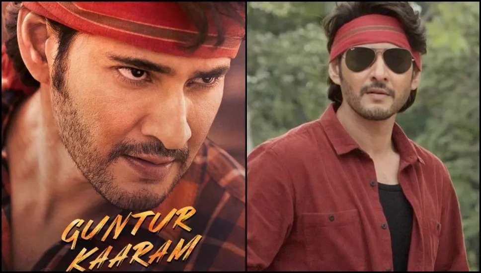 Guntur Kaaram OTT Release: थिएटर्स के बाद ओटीटी पर धूम मचाएगी 'गुंटूर कारम', जानें- कब और कहां होगी स्ट्रीम